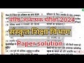 वरिष्ठ अध्यापक संस्कृत विभाग पेपर सॉल्यूशन 2024 #2ndgrade #reet #rpsc #papersolution #shortvideo 