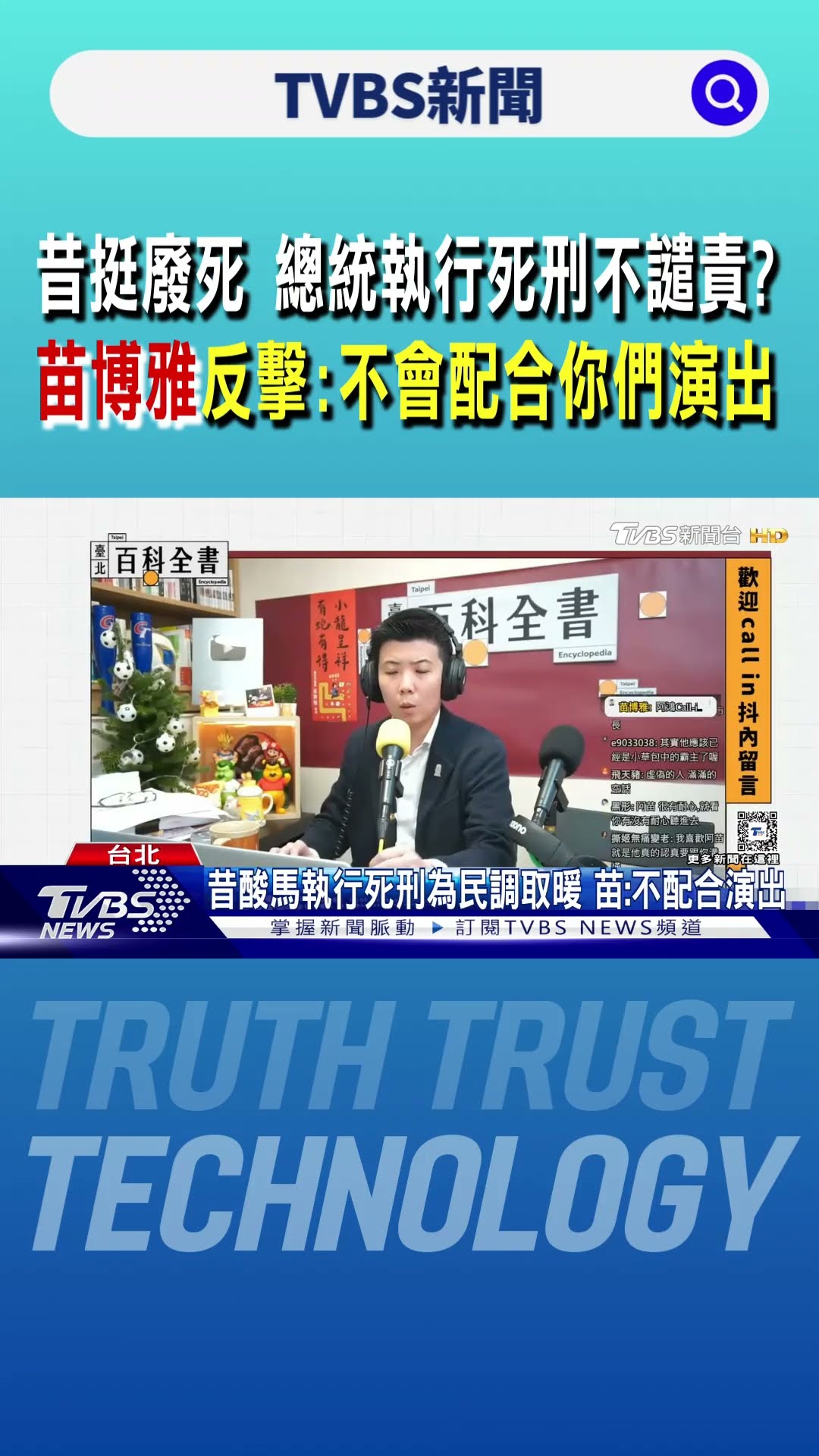 昔挺廢死 總統執行死刑不譴責? 苗博雅反擊網友:不會配合你們演出｜TVBS新聞 @TVBSNEWS01