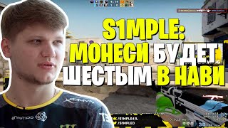 S1MPLE ПРО M0NESY, ПРО ТРЕНИРОВКИ | АРИНЯН И СИМПЛ ГОВОРЯТ ДРУГ О ДРУГЕ