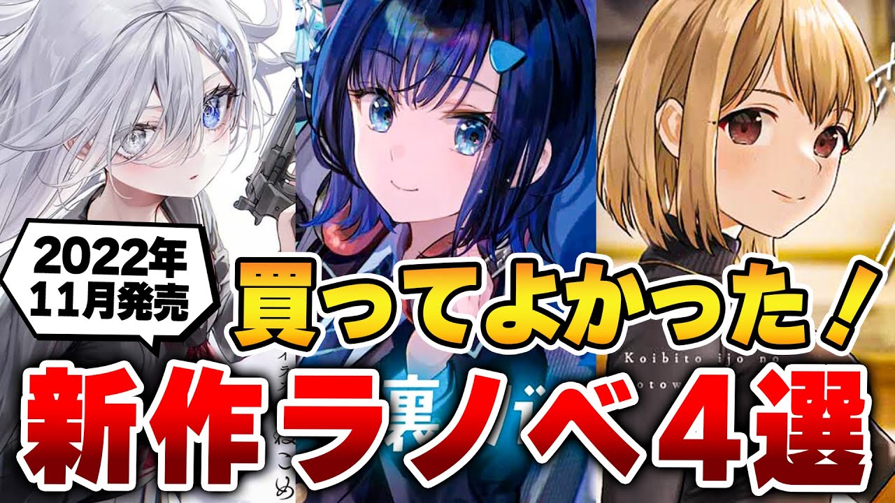 【超おすすめ4選】今最も熱い!面白すぎる新作ラノベをまとめて紹介~2022年11月発売~【おすすめライトノベル紹介】【ランキング】【感想 ...