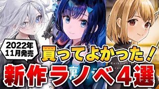 【超おすすめ4選】今最も熱い！面白すぎる新作ラノベをまとめて紹介～2022年11月発売～【おすすめライトノベル紹介】【ランキング】【感想レビュー】