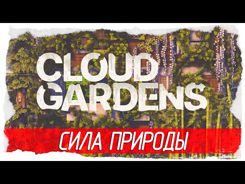 Cloud Gardens - СИЛА ПРИРОДЫ [Обзор / Первый взгляд на русском]