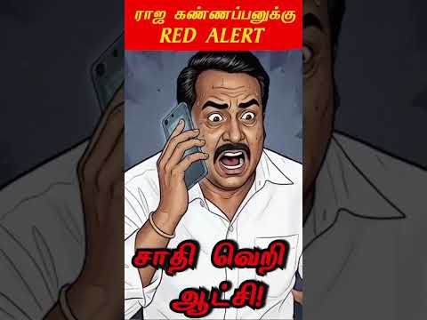 ராஜ கண்ணப்பனுக்கு RED அலர்ட் #ADMK #DmkFails #CorruptionKingSudailai #TrackingThe200 #TamilNadu