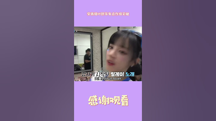 宋雨琦叶舒华接唱即兴改词#叶舒华#宋雨琦#gidle#搞笑
