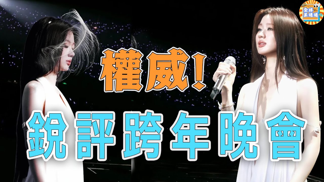 銳評跨年晚會，單依純一人獨唱16分鐘堪稱現代音樂行走的教材🩷肖戰時隔多年再次跳舞#肖戰#單依純#檀健次