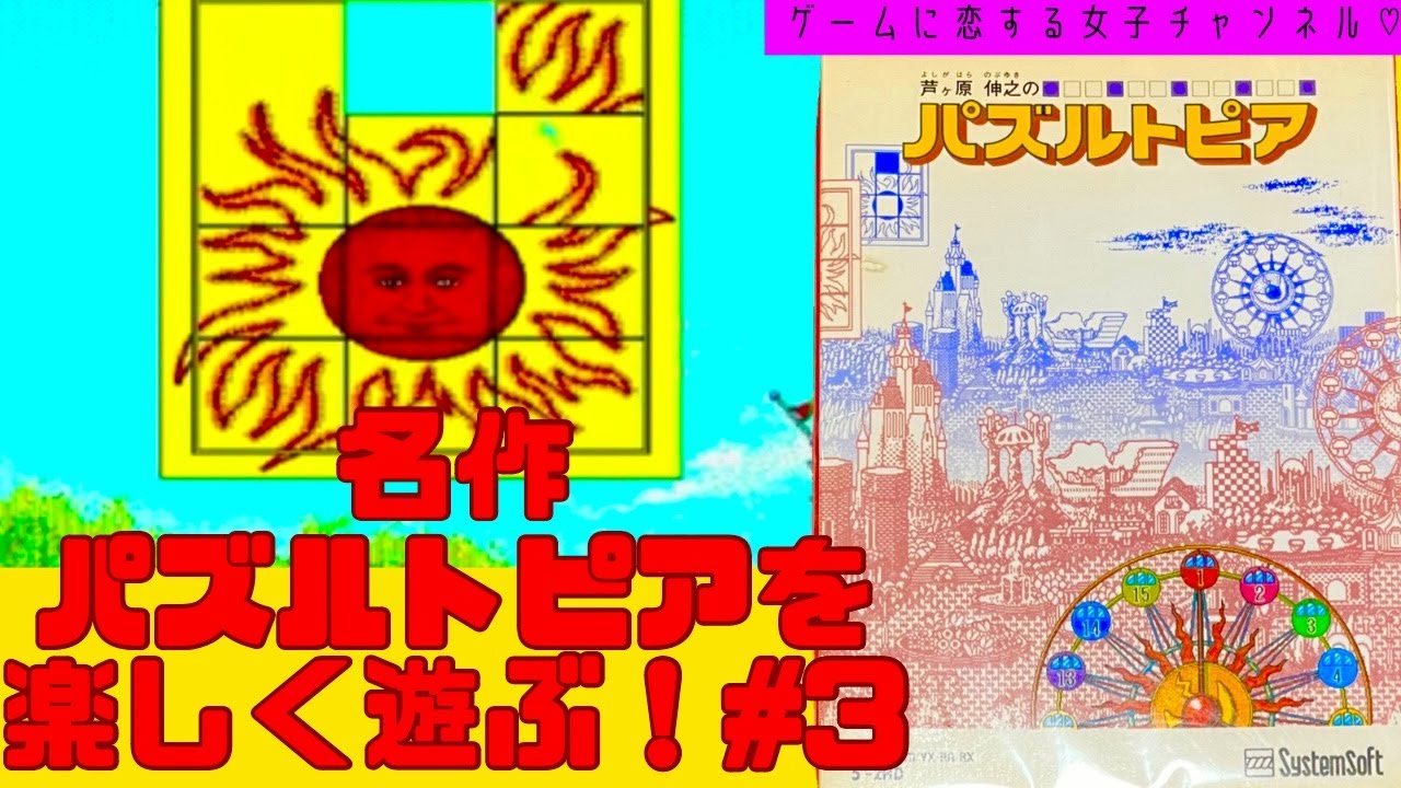 PC98の名作パズルトピアを実機で楽しく遊ぶ！part3 - YouTube