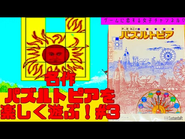 PC98の名作パズルトピアを実機で楽しく遊ぶ！part3 - YouTube