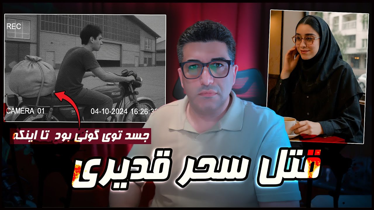 کشف جسد نیمه سوخته سحر قدیری در تهران