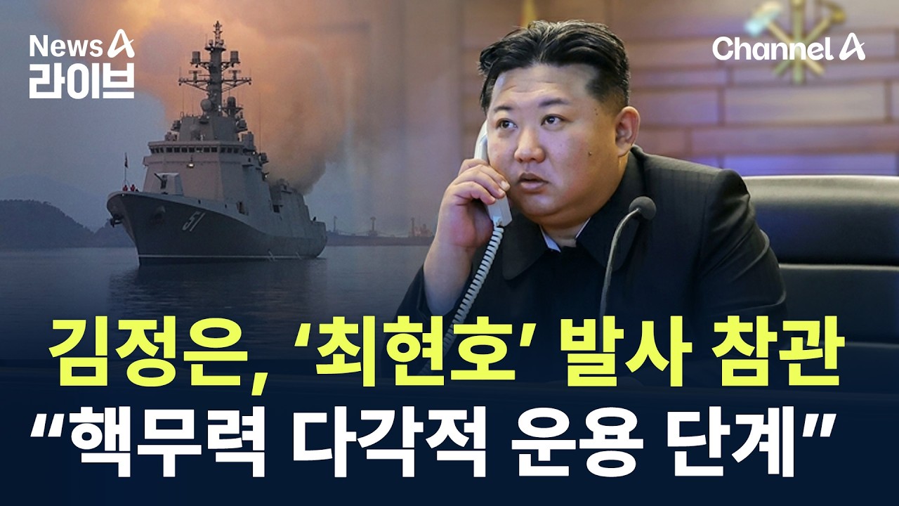 김정은, ‘최현호’ 발사 참관…“핵무력 다각적 운용 단계” / 채널A / 뉴스A 라이브