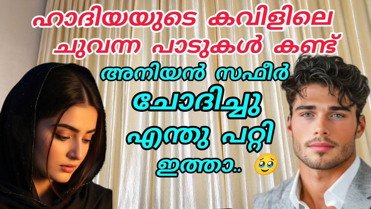 ഹാദിയയുടെ മുഖത്ത് ചുവന്ന പാടുകൾ 😳അനിയൻ അത് കണ്ട് ഞെട്ടി 😳#enteusthad#islamicstory
