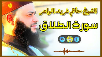 Sheikh Hatem farid|سورة الطلاق |الشيخ حاتم فريد |قارئ المليون مصلي| المصحف الكامل