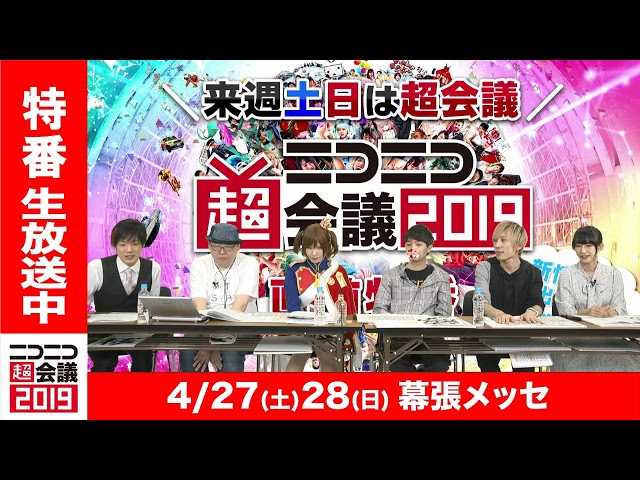 ニコニコ超会議2019直前特番 - YouTube