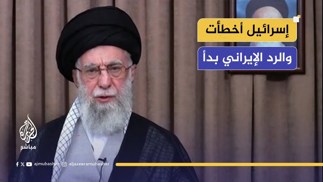 المرشد الإيراني علي خامنئي: العمليات الإسرائيلية خطأ وسيكون لها عواقب كبيرة والرد الإيراني قد بدأ