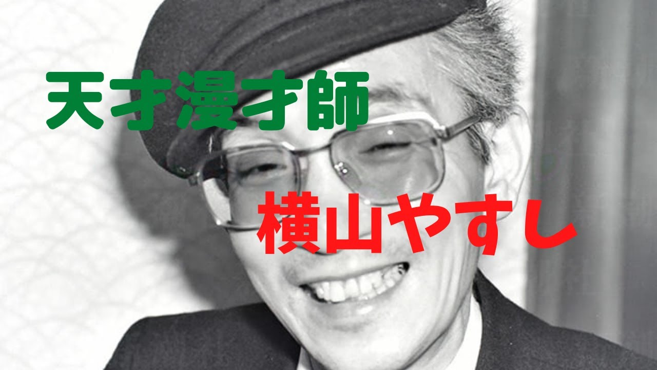 日本一の天才漫才師 横山やすしとは？ - YouTube