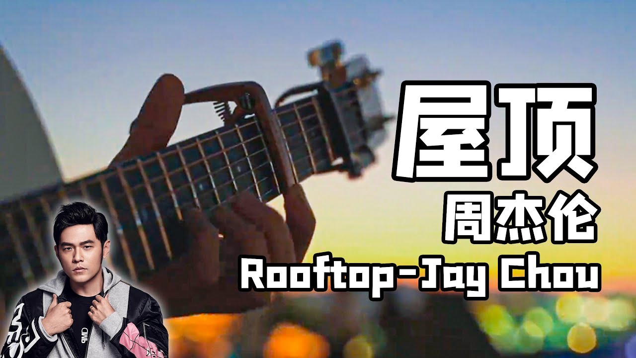 Jay Chou: Rooftop｜Chinese pop song｜Pop Music Covers｜Fingerstyle
