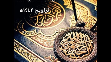 إن فى خلق السماوات والأرض..آل عمران .. تلاوة من صلاة التراويح