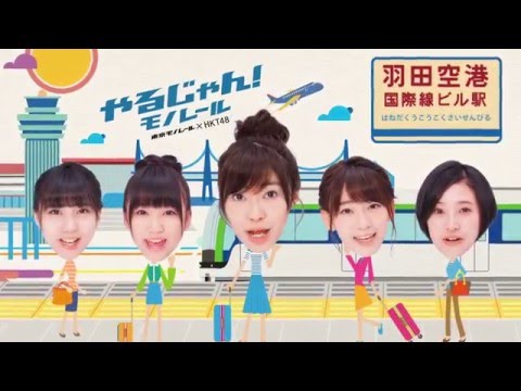 HKT48 東京モノレール CM スチル画像。CM動画を再生できます。 HKT48 東京モノレール CM スチル画像。CM動画を再生できます。