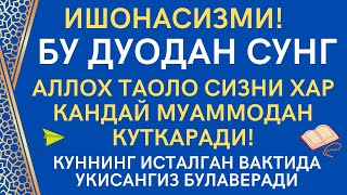 Бу Дуони Укисангиз Барча Кийин Ишлар Сиз Учун Осон Булади Ин Шаа Аллох, Дуолар