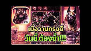 เฮียริช มันต้องโดน ➤  เมื่อวาน ทรงดี วันนี้ ต้องซ้ำ !! Anubis Wrath PG🤩💯