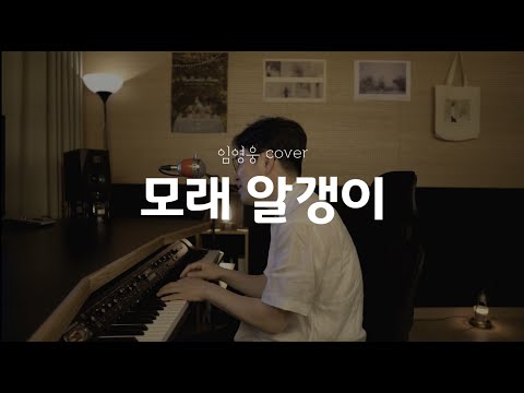 임영웅 - 모래 알갱이[신기남의 ONE TAKE LIVE]_142