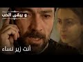 أنت زير نساء مسلسل و يبقى الحب الحلقة 51 أنت زير نساء مسلسل و يبقى الحب الحلقة 51