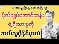 ဗိုလ်ချုပ်အောင်ဆန်းနှင့် ရိုးသားခြင်း - ဆရာညီမင်းညို (အာဇာနည်နေ့ အထိမ်းအမှတ် စာပေဟောပြောပွဲ)