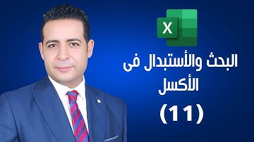 البحث والاستبدال في الإكسل 🔍 | Find and Replace in Excel
