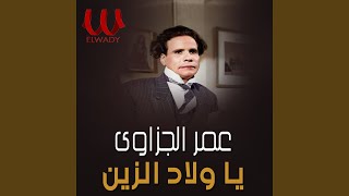 Omar Elgezawy - Saedey Wala Baherey 2 - صعيدي ولا بحيري 2