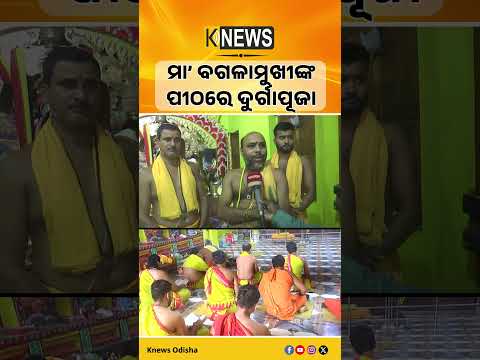 ପିପିଲିରେ ମା’ ବଗଳାମୁଖୀଙ୍କ ପୀଠରେ ଦୁର୍ଗାପୂଜା | Maa Bagalamukhi Durga Puja 2026