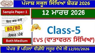Class 5th Evs Board Paper Full Solution 2026 | 5th class evs real final paper 12 march 2026l PSEB