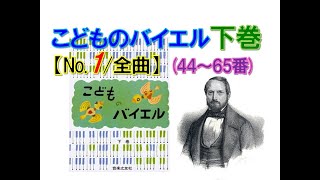 【全曲シリーズ】こどものバイエル[下巻](No.1/全曲)44～65番