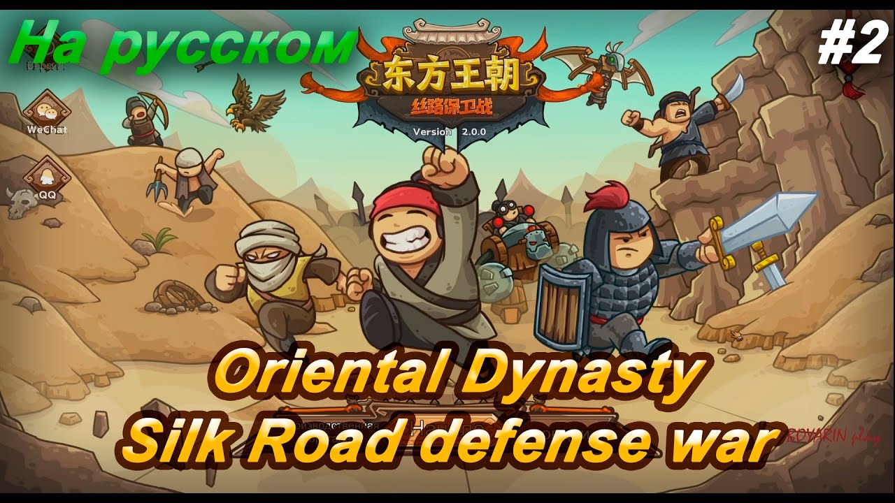 Oriental Dynasty - Silk Road defense war (Veteran) part 2