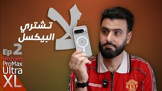 لا تشتري جهاز البيكسل والسبب ؟ || الحلقة الثانية