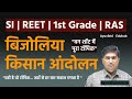 बिजोलिया किसान आंदोलन | RAS, REET, 3rd Grade, Patwar, Police, CET में बार-बार पूछा गया टॉपिक