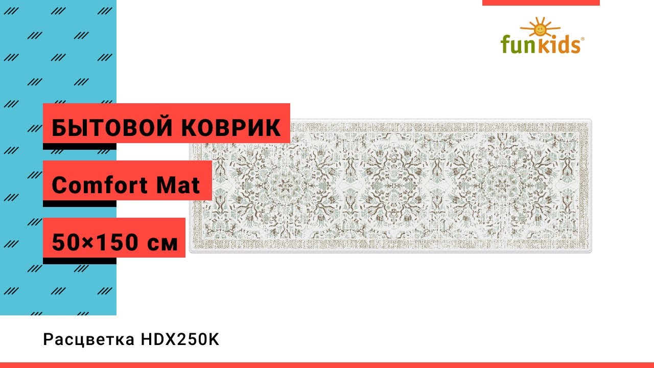 Бытовой коврик Funkids "Comfort Mat 50×150" (арт. 50150, расцветка HDX250K)