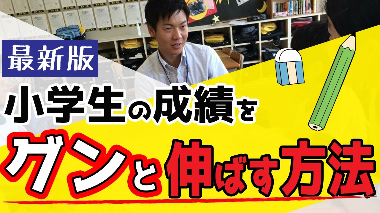 年最新版 小学生の成績をグンと伸ばす勉強方法 家庭学習のコツ 学習指導要領の改訂 Youtube
