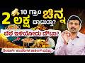 ಚಿನ್ನದ ಬೆಲೆ 2 ಲಕ್ಷ ತಲುಪುತ್ತಾ? | Gold Price 2 Lakh Soon? Iran Israel Conflict Impact | Sharath MS