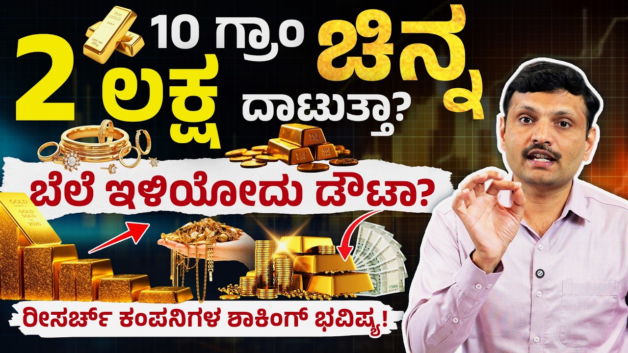 ಚಿನ್ನದ ಬೆಲೆ 2 ಲಕ್ಷ ತಲುಪುತ್ತಾ? | Gold Price 2 Lakh Soon? Iran Israel Conflict Impact | Sharath MS