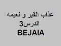 الدرس3 عذاب القبر و نعيمه 