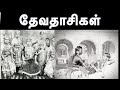 Devadasi system | History of devadasi | தேவதாசி முறை