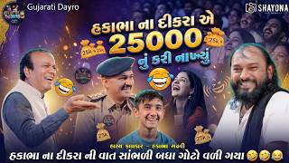 બઉ કરી ગઢવી એ 😂 | હકાભા ગઢવી નવી કોમેડી 2026 | Hakabha Gadhvi Comedy 2026 | Gujarati dayro