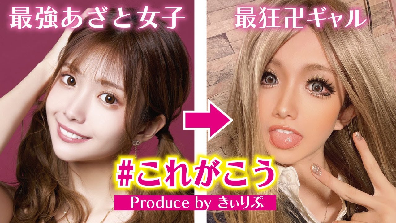 最強あざと女子を最狂卍ギャルに変えてみた。Produce byきぃりぷ