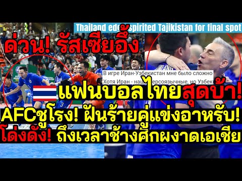 ด่วน! ดังถึงยุโรป รัสเซียอึ้ง แฟนบอลไทยสุดบ้า! AFCชูโรง! ฝันร้ายอาหรับ! ถึงเวลาช้างศึกผงาดเอเชีย