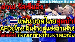 ด่วน! ดังถึงยุโรป รัสเซียอึ้ง แฟนบอลไทยสุดบ้า! AFCชูโรง! ฝันร้ายอาหรับ! ถึงเวลาช้างศึกผงาดเอเชีย