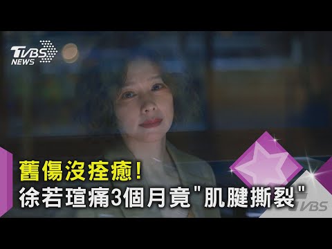 舊傷痛3個月...徐若瑄「一檢查慘了」! 練完舞手「快不舉」｜TVBS新聞