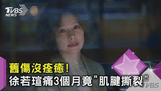 舊傷痛3個月...徐若瑄「一檢查慘了」! 練完舞手「快不舉」｜TVBS新聞