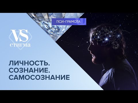 Личность. Сознание. Самосознание // цикл «vs Стигма» проекта «Пси-грамота»