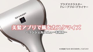 ドレープフロードライヤー】美髪アプリで風をカスタマイズ：シャープ