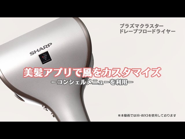 ドレープフロードライヤー】美髪アプリで風をカスタマイズ：シャープ