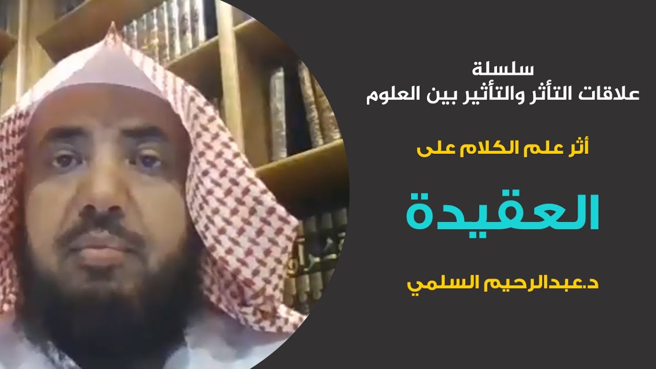 اللقاء الثاني || أثر علم الكلام على العقيدة || د.عبدالرحيم السلمي